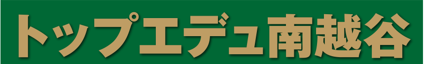 トップエデュ南越谷