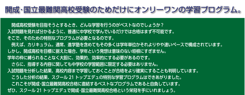 開成･国立最難関高校受験のためだけにオンリーワンの学習プログラム