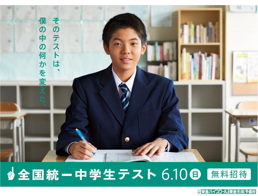 全国統一中学生テスト