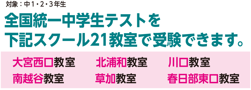 全国統一中学生テストをスクール21教室で受験できます