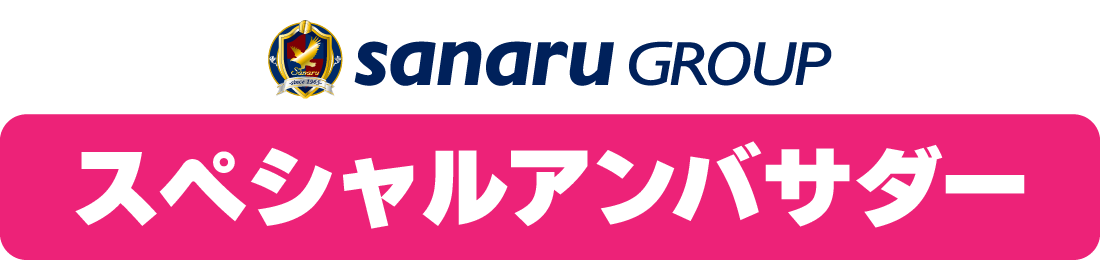さなるグループ スペシャルアンバサダー