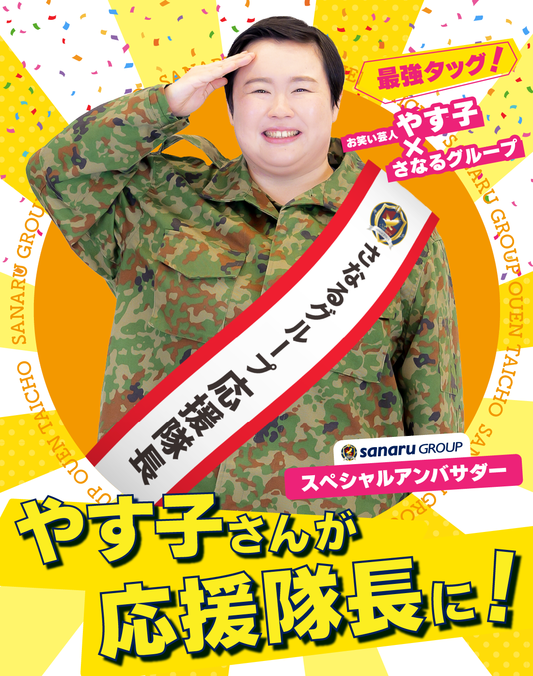 さなるグループのスペシャルアンバサダーやす子さんが応援隊長に！