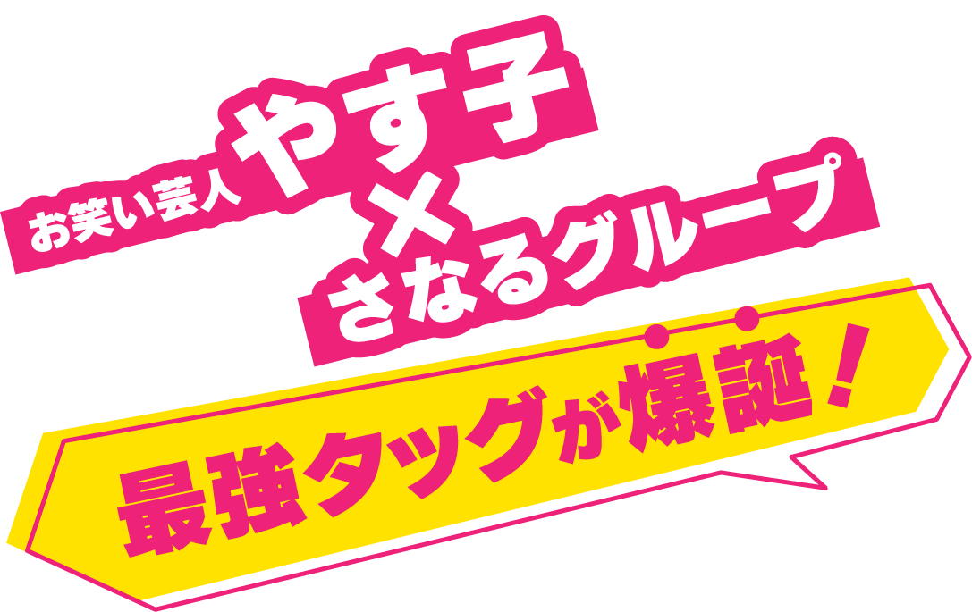 やす子×さなるグループ 最強タッグが爆誕!