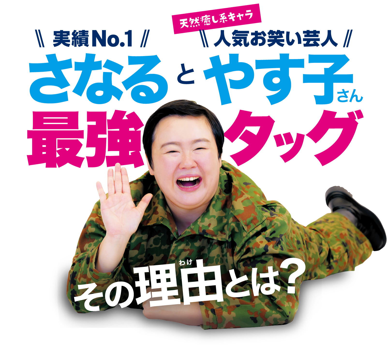 最強タッグの理由とは？