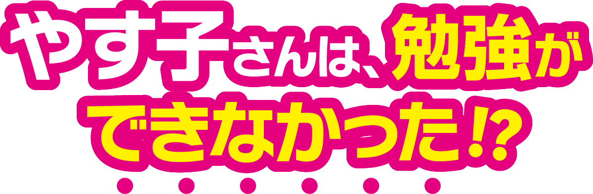 やす子さんは、勉強ができなかった？